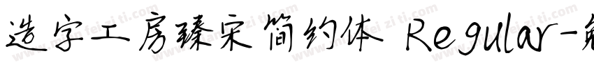 造字工房臻宋简约体 Regular字体转换